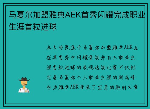 马夏尔加盟雅典AEK首秀闪耀完成职业生涯首粒进球