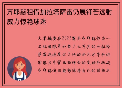 齐耶赫租借加拉塔萨雷仍展锋芒远射威力惊艳球迷 齐耶赫租借加拉塔萨雷仍展锋芒远射威力惊艳球迷
