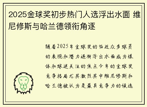 2025金球奖初步热门人选浮出水面 维尼修斯与哈兰德领衔角逐