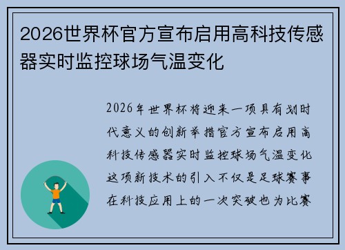2026世界杯官方宣布启用高科技传感器实时监控球场气温变化 2026世界杯官方宣布启用高科技传感器实时监控球场气温变化