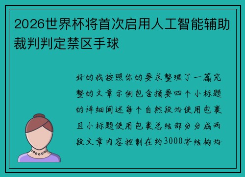 2026世界杯将首次启用人工智能辅助裁判判定禁区手球 2026世界杯将首次启用人工智能辅助裁判判定禁区手球