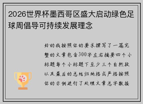 2026世界杯墨西哥区盛大启动绿色足球周倡导可持续发展理念