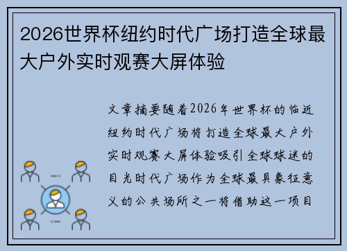 2026世界杯纽约时代广场打造全球最大户外实时观赛大屏体验 2026世界杯纽约时代广场打造全球最大户外实时观赛大屏体验