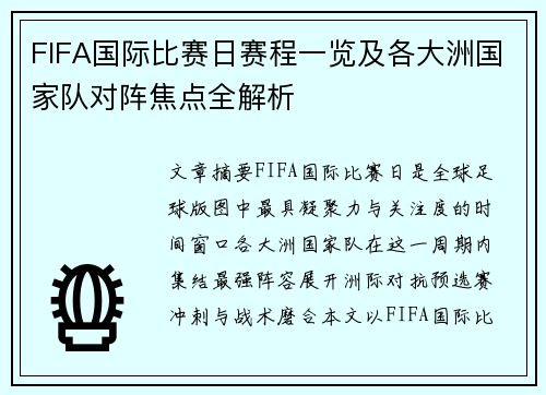 FIFA国际比赛日赛程一览及各大洲国家队对阵焦点全解析 FIFA国际比赛日赛程一览及各大洲国家队对阵焦点全解析