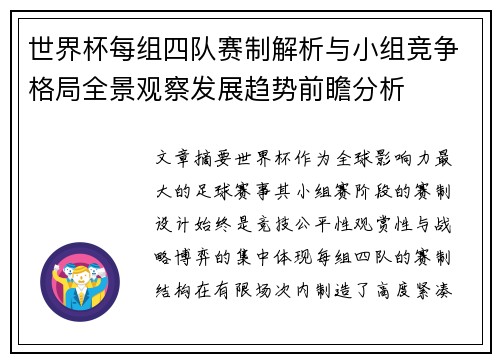 世界杯每组四队赛制解析与小组竞争格局全景观察发展趋势前瞻分析 世界杯每组四队赛制解析与小组竞争格局全景观察发展趋势前瞻分析