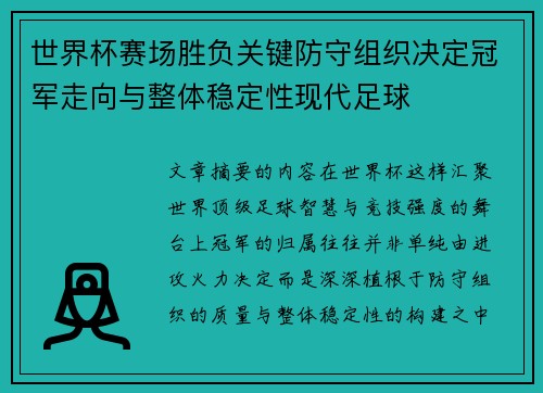 世界杯赛场胜负关键防守组织决定冠军走向与整体稳定性现代足球 世界杯赛场胜负关键防守组织决定冠军走向与整体稳定性现代足球