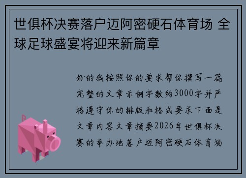 世俱杯决赛落户迈阿密硬石体育场 全球足球盛宴将迎来新篇章 世俱杯决赛落户迈阿密硬石体育场 全球足球盛宴将迎来新篇章