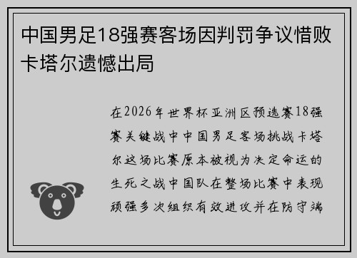 中国男足18强赛客场因判罚争议惜败卡塔尔遗憾出局