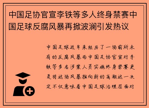 中国足协官宣李铁等多人终身禁赛中国足球反腐风暴再掀波澜引发热议