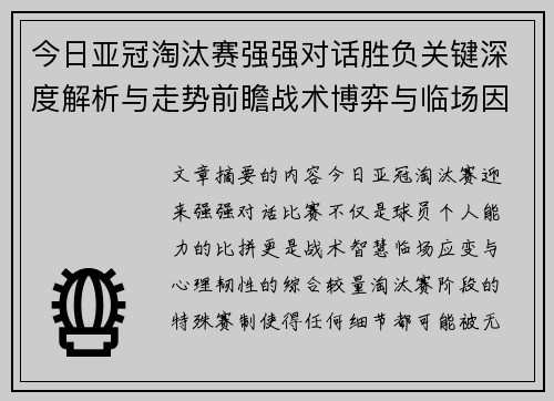 今日亚冠淘汰赛强强对话胜负关键深度解析与走势前瞻战术博弈与临场因素 今日亚冠淘汰赛强强对话胜负关键深度解析与走势前瞻战术博弈与临场因素