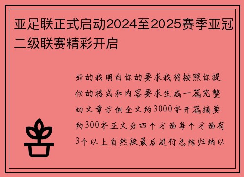 亚足联正式启动2024至2025赛季亚冠二级联赛精彩开启