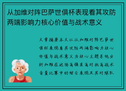 从加维对阵巴萨世俱杯表现看其攻防两端影响力核心价值与战术意义 从加维对阵巴萨世俱杯表现看其攻防两端影响力核心价值与战术意义