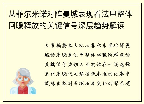 从菲尔米诺对阵曼城表现看法甲整体回暖释放的关键信号深层趋势解读 从菲尔米诺对阵曼城表现看法甲整体回暖释放的关键信号深层趋势解读