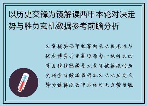 以历史交锋为镜解读西甲本轮对决走势与胜负玄机数据参考前瞻分析 以历史交锋为镜解读西甲本轮对决走势与胜负玄机数据参考前瞻分析
