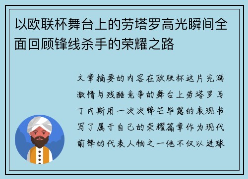 以欧联杯舞台上的劳塔罗高光瞬间全面回顾锋线杀手的荣耀之路 以欧联杯舞台上的劳塔罗高光瞬间全面回顾锋线杀手的荣耀之路