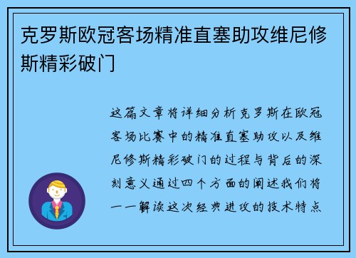 克罗斯欧冠客场精准直塞助攻维尼修斯精彩破门 克罗斯欧冠客场精准直塞助攻维尼修斯精彩破门
