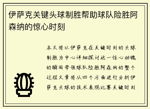 伊萨克关键头球制胜帮助球队险胜阿森纳的惊心时刻 伊萨克关键头球制胜帮助球队险胜阿森纳的惊心时刻