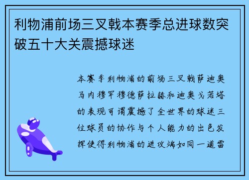 利物浦前场三叉戟本赛季总进球数突破五十大关震撼球迷 利物浦前场三叉戟本赛季总进球数突破五十大关震撼球迷
