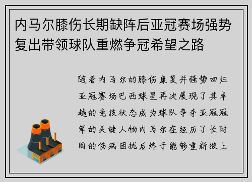 内马尔膝伤长期缺阵后亚冠赛场强势复出带领球队重燃争冠希望之路