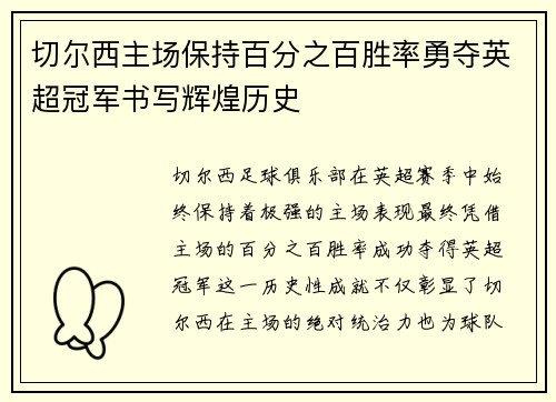 切尔西主场保持百分之百胜率勇夺英超冠军书写辉煌历史 切尔西主场保持百分之百胜率勇夺英超冠军书写辉煌历史