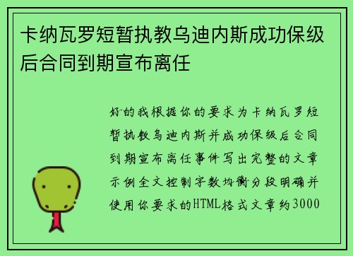 卡纳瓦罗短暂执教乌迪内斯成功保级后合同到期宣布离任 卡纳瓦罗短暂执教乌迪内斯成功保级后合同到期宣布离任