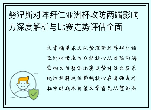 努涅斯对阵拜仁亚洲杯攻防两端影响力深度解析与比赛走势评估全面 努涅斯对阵拜仁亚洲杯攻防两端影响力深度解析与比赛走势评估全面