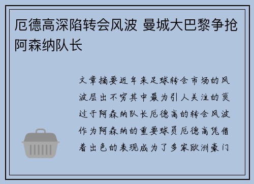 厄德高深陷转会风波 曼城大巴黎争抢阿森纳队长 厄德高深陷转会风波 曼城大巴黎争抢阿森纳队长