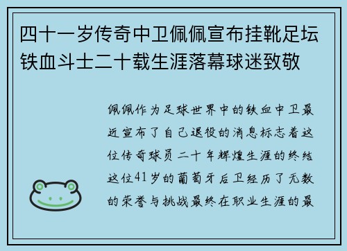四十一岁传奇中卫佩佩宣布挂靴足坛铁血斗士二十载生涯落幕球迷致敬 四十一岁传奇中卫佩佩宣布挂靴足坛铁血斗士二十载生涯落幕球迷致敬