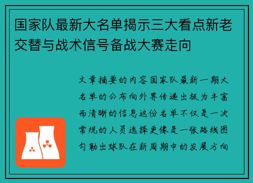 国家队最新大名单揭示三大看点新老交替与战术信号备战大赛走向 国家队最新大名单揭示三大看点新老交替与战术信号备战大赛走向
