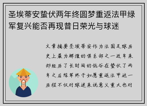 圣埃蒂安蛰伏两年终圆梦重返法甲绿军复兴能否再现昔日荣光与球迷 圣埃蒂安蛰伏两年终圆梦重返法甲绿军复兴能否再现昔日荣光与球迷