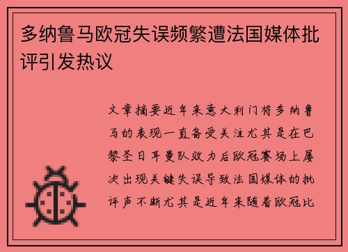 多纳鲁马欧冠失误频繁遭法国媒体批评引发热议