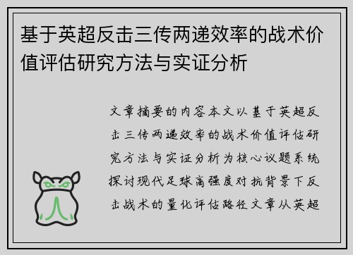 基于英超反击三传两递效率的战术价值评估研究方法与实证分析 基于英超反击三传两递效率的战术价值评估研究方法与实证分析