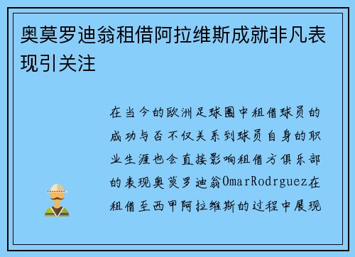 奥莫罗迪翁租借阿拉维斯成就非凡表现引关注