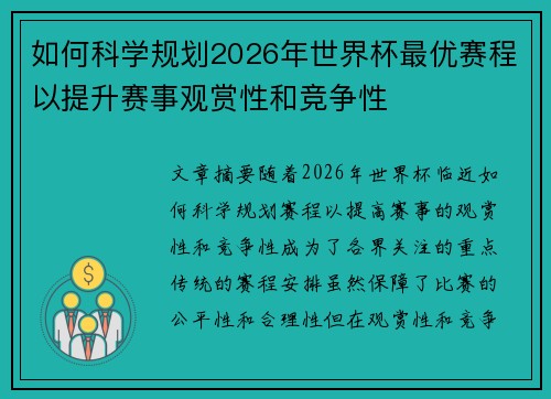如何科学规划2026年世界杯最优赛程以提升赛事观赏性和竞争性 如何科学规划2026年世界杯最优赛程以提升赛事观赏性和竞争性