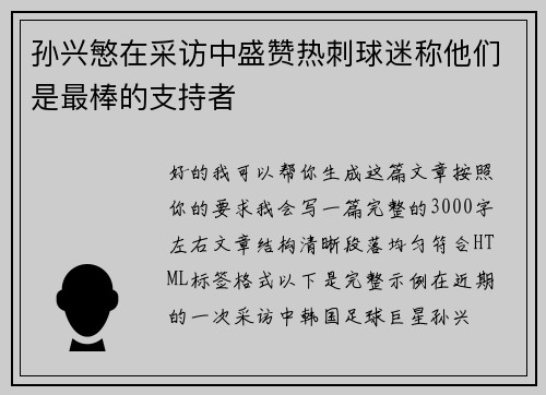 孙兴慜在采访中盛赞热刺球迷称他们是最棒的支持者 孙兴慜在采访中盛赞热刺球迷称他们是最棒的支持者
