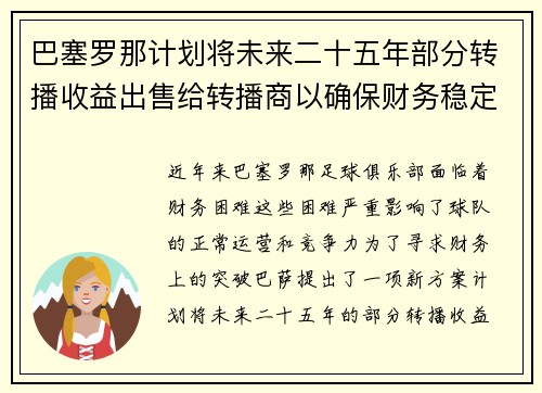 巴塞罗那计划将未来二十五年部分转播收益出售给转播商以确保财务稳定 巴塞罗那计划将未来二十五年部分转播收益出售给转播商以确保财务稳定