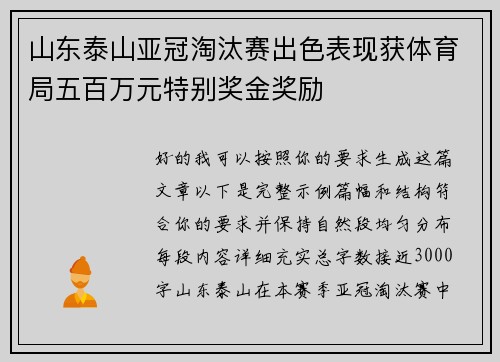 山东泰山亚冠淘汰赛出色表现获体育局五百万元特别奖金奖励