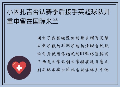 小因扎吉否认赛季后接手英超球队并重申留在国际米兰 小因扎吉否认赛季后接手英超球队并重申留在国际米兰