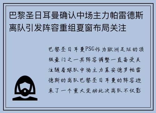 巴黎圣日耳曼确认中场主力帕雷德斯离队引发阵容重组夏窗布局关注 巴黎圣日耳曼确认中场主力帕雷德斯离队引发阵容重组夏窗布局关注