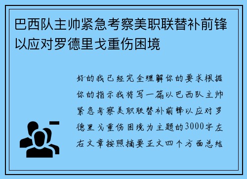 巴西队主帅紧急考察美职联替补前锋以应对罗德里戈重伤困境 巴西队主帅紧急考察美职联替补前锋以应对罗德里戈重伤困境