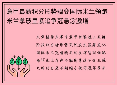 意甲最新积分形势骤变国际米兰领跑米兰拿玻里紧追争冠悬念激增 意甲最新积分形势骤变国际米兰领跑米兰拿玻里紧追争冠悬念激增