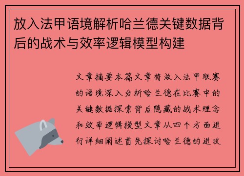 放入法甲语境解析哈兰德关键数据背后的战术与效率逻辑模型构建 放入法甲语境解析哈兰德关键数据背后的战术与效率逻辑模型构建