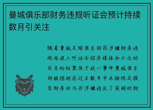 曼城俱乐部财务违规听证会预计持续数月引关注 曼城俱乐部财务违规听证会预计持续数月引关注