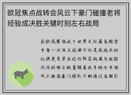 欧冠焦点战转会风云下豪门碰撞老将经验成决胜关键时刻左右战局 欧冠焦点战转会风云下豪门碰撞老将经验成决胜关键时刻左右战局