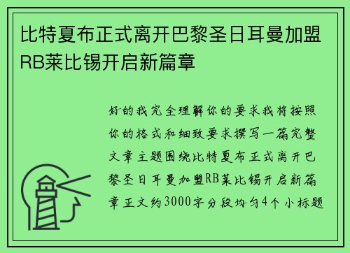 比特夏布正式离开巴黎圣日耳曼加盟RB莱比锡开启新篇章