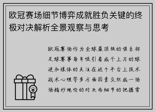 欧冠赛场细节博弈成就胜负关键的终极对决解析全景观察与思考 欧冠赛场细节博弈成就胜负关键的终极对决解析全景观察与思考