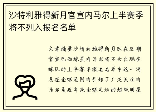 沙特利雅得新月官宣内马尔上半赛季将不列入报名名单