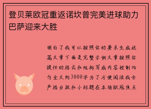 登贝莱欧冠重返诺坎普完美进球助力巴萨迎来大胜 登贝莱欧冠重返诺坎普完美进球助力巴萨迎来大胜
