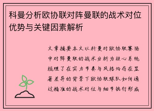 科曼分析欧协联对阵曼联的战术对位优势与关键因素解析 科曼分析欧协联对阵曼联的战术对位优势与关键因素解析