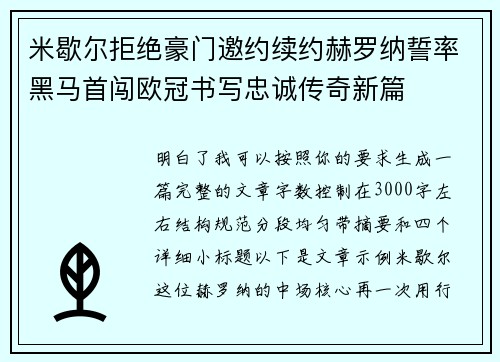 米歇尔拒绝豪门邀约续约赫罗纳誓率黑马首闯欧冠书写忠诚传奇新篇